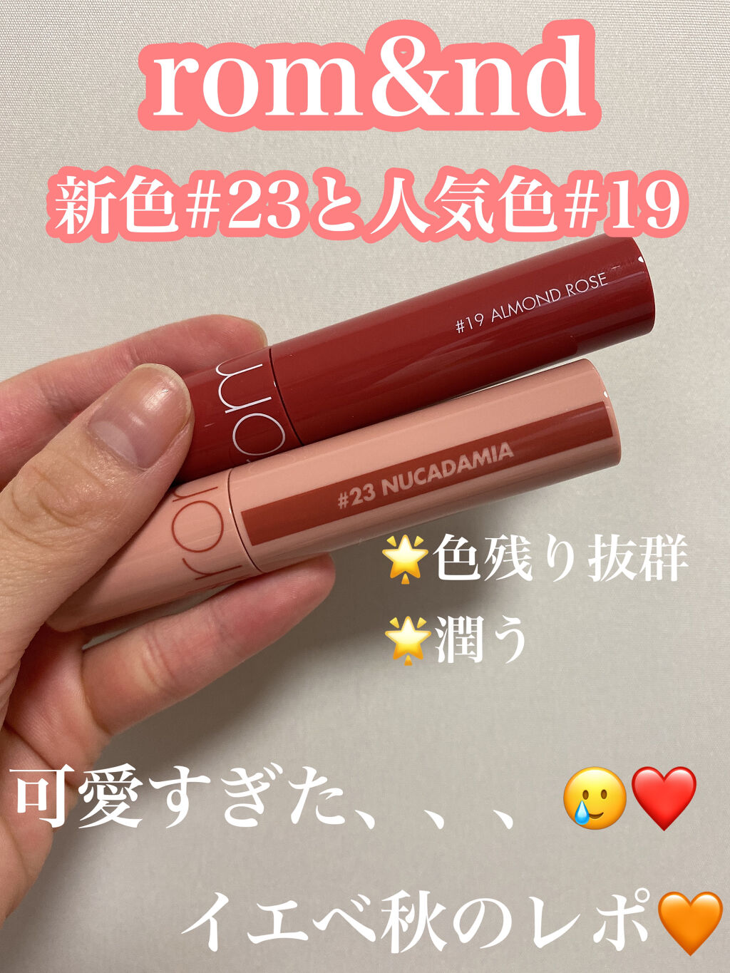 ジューシーラスティングティント/rom&nd/リップティントを使ったクチコミ（1枚目）