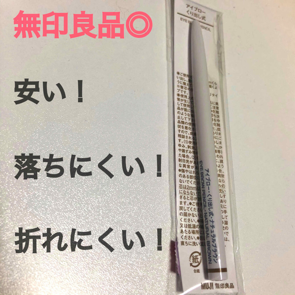 アイブロー·くり出し式/無印良品/アイブロウペンシルを使ったクチコミ（1枚目）