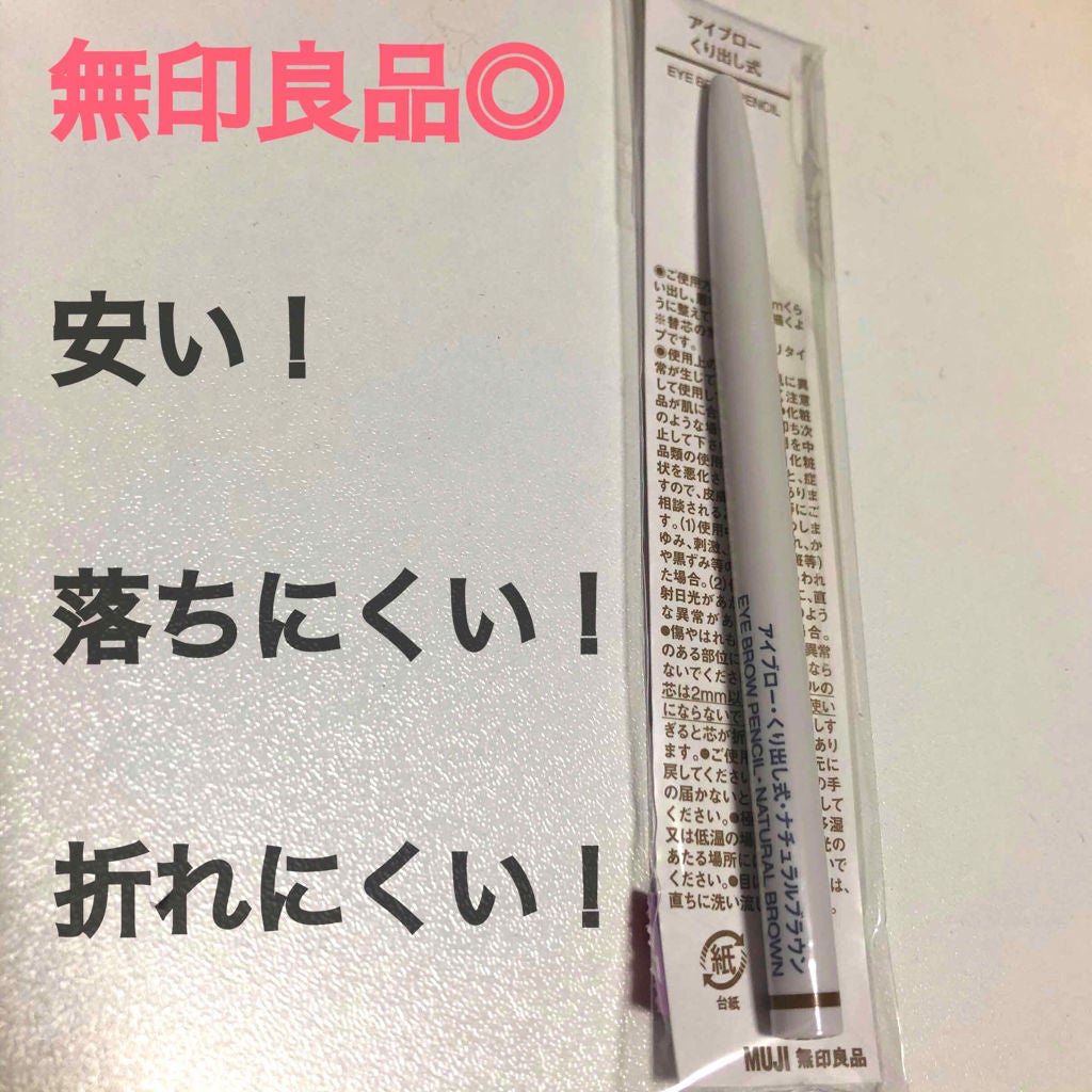 アイブロー·くり出し式/無印良品/アイブロウペンシルを使ったクチコミ(1枚目)