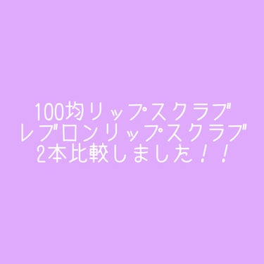 話題のリップスクラブ比較❕
レブロンのリップスクラブをいつも愛用してるのですが無くなって買いに行けない状況なのでurgramのリップスクラブを買ったので使用比較です❗️

✼••┈┈┈┈••✼••┈┈┈