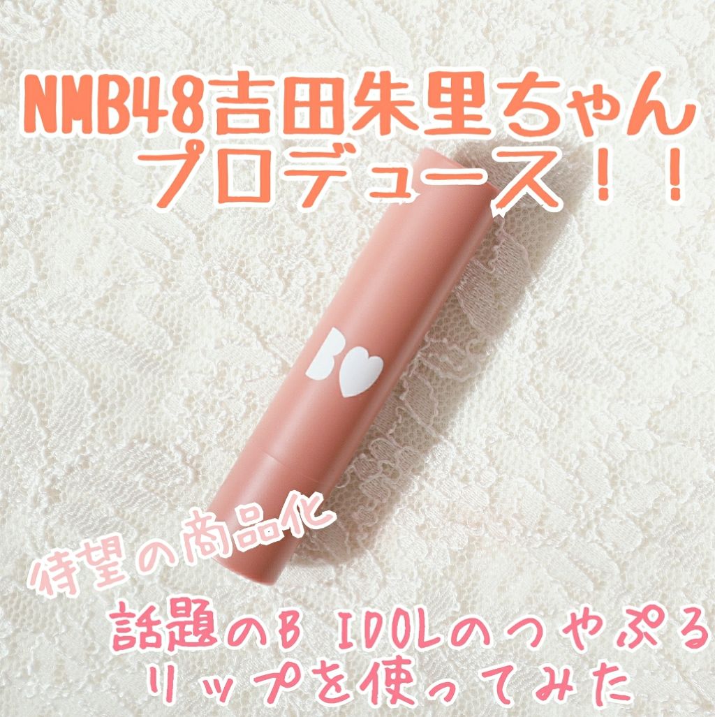 つやぷるリップR/b idol/口紅を使ったクチコミ(1枚目)