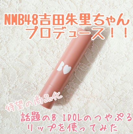 つやぷるリップR/b idol/口紅を使ったクチコミ(1枚目)