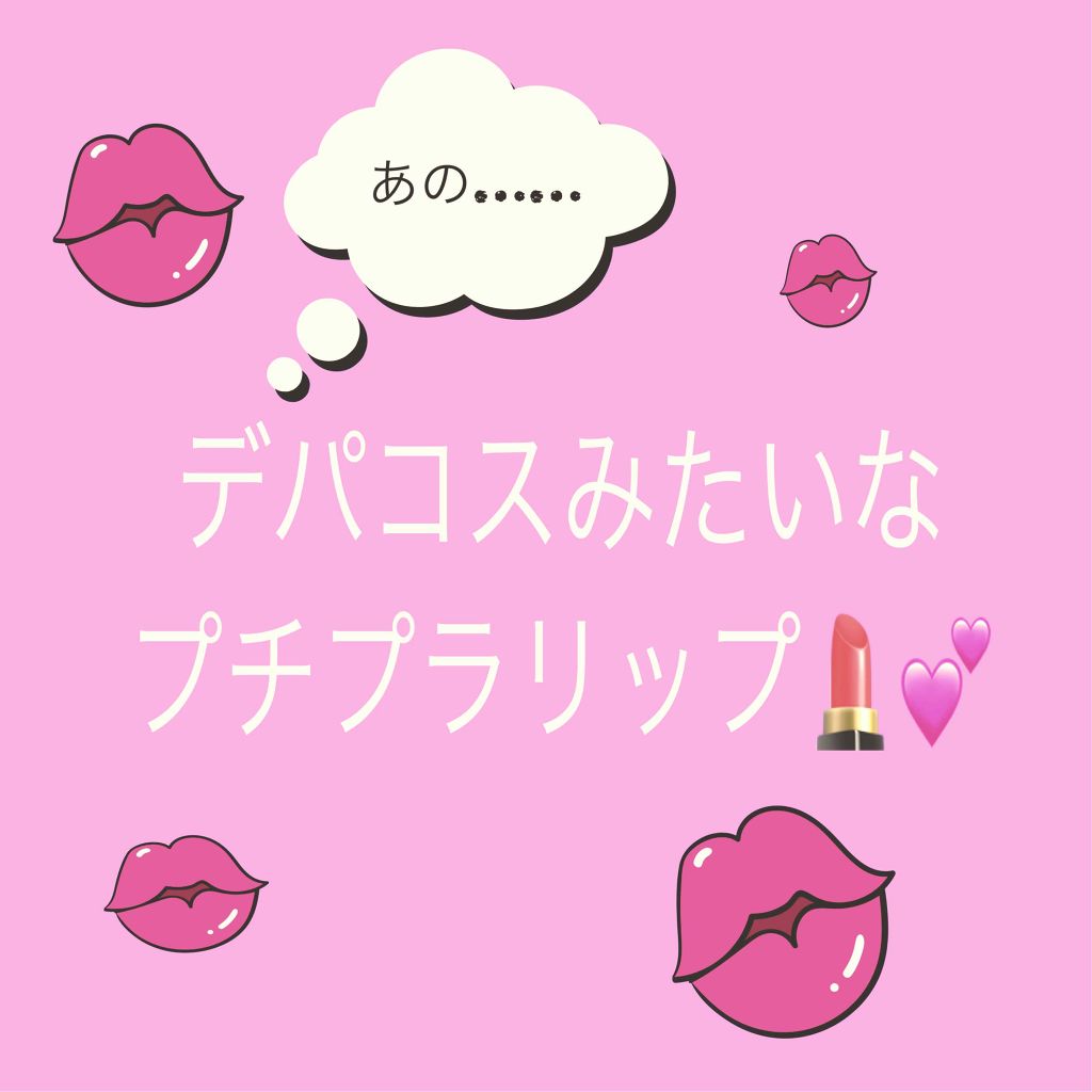 SWEET GLAM TINT GLOW/SECRET KEY/口紅を使ったクチコミ（1枚目）