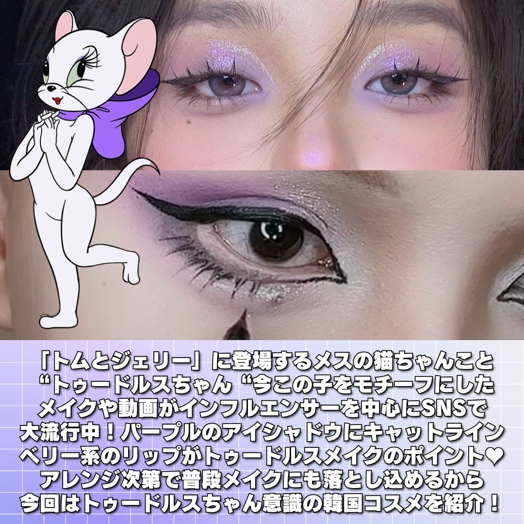 yuki on LIPS 「SNSで大ブームのトゥードルスメイク💜🐱ポイント使いでデイリー..」(3枚目)
