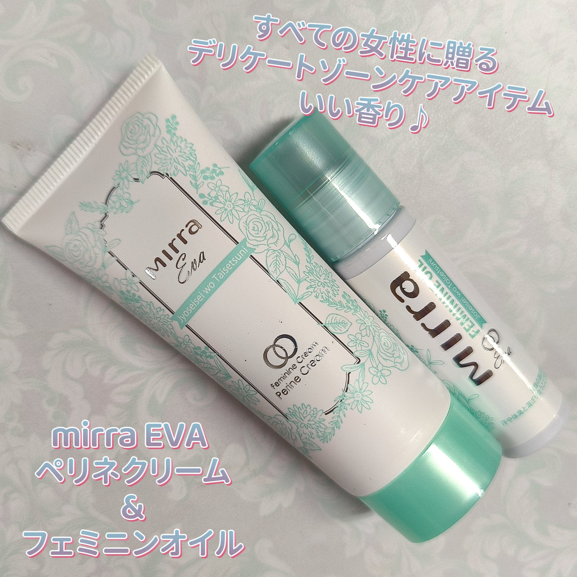 PERINEクリーム/mirra/ボディクリームを使ったクチコミ（1枚目）