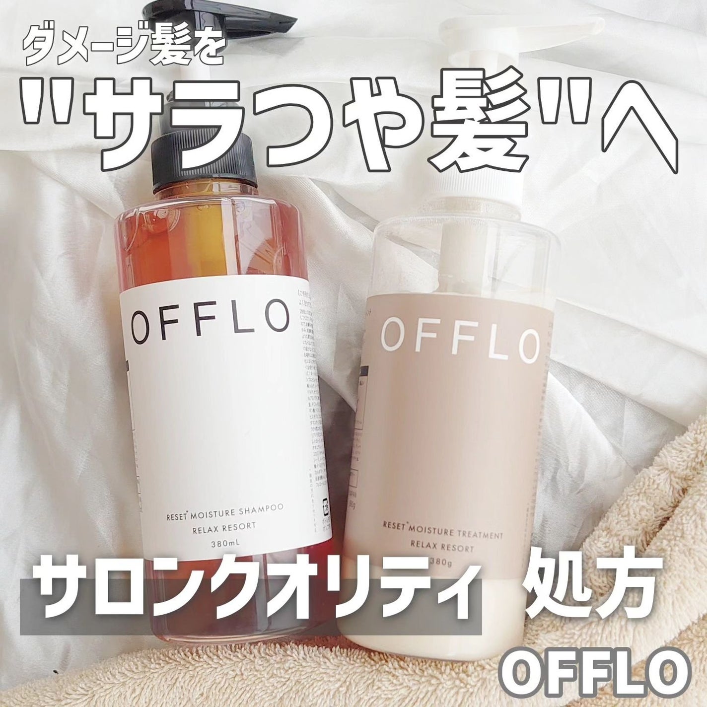 OFFLO リセット モイスチャー シャンプー/トリートメント/OFFLO/市販シャンプーを使ったクチコミ(1枚目)