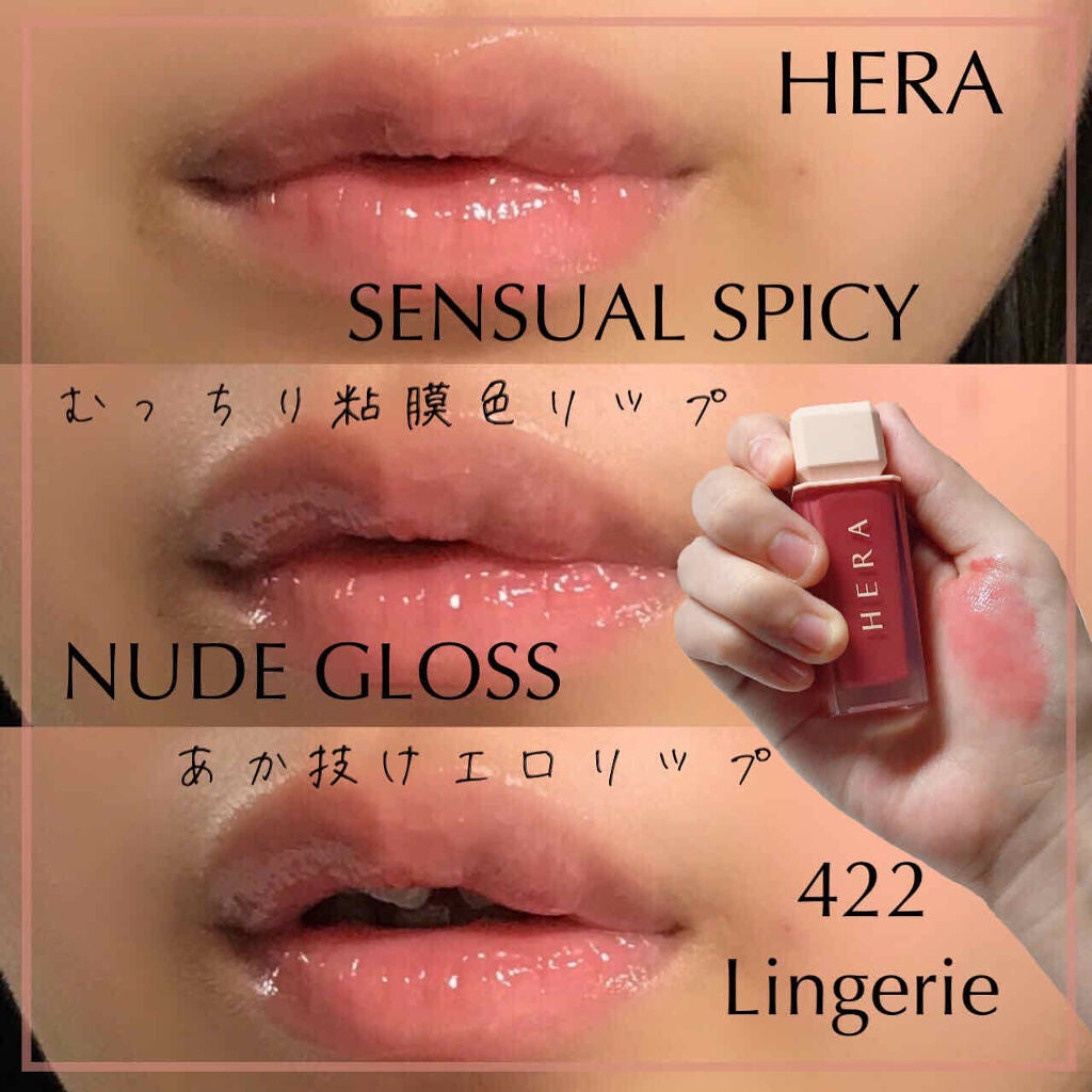 センシュアルスパイシーヌードグロス/HERA/リップグロスを使ったクチコミ(1枚目)