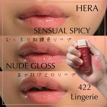 センシュアルスパイシーヌードグロス/HERA/リップグロスを使ったクチコミ(1枚目)