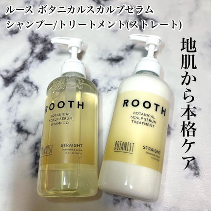 ルース ボタニカルスカルプセラム シャンプー・トリートメント(ストレート)/BOTANIST/市販シャンプーを使ったクチコミ(1枚目)