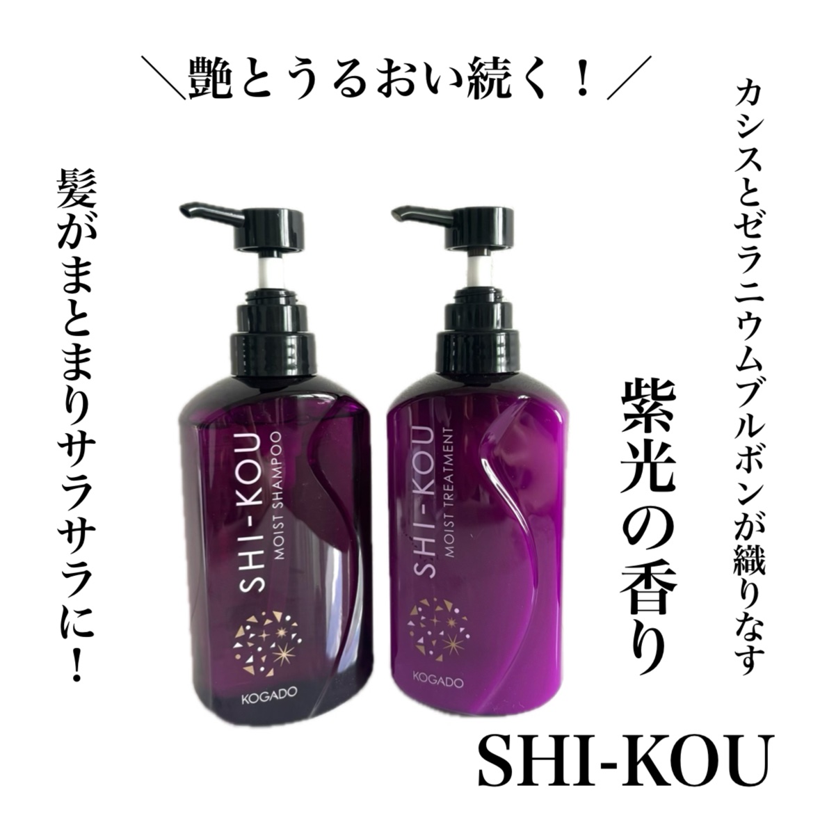 SHI-KOU モイスト シャンプー/トリートメント シャンプー（440ml）/紫光/市販シャンプーを使ったクチコミ（1枚目）