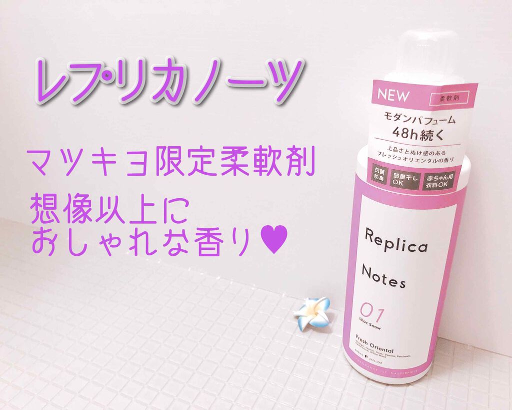 Replica Notes 柔軟剤 フレッシュオリエンタルのクチコミ「レプリカノーツ✨

マツキヨ限定の柔軟剤です！

見た目がスタイリッシュで、マツキヨの柔軟剤コ.....」（1枚目）