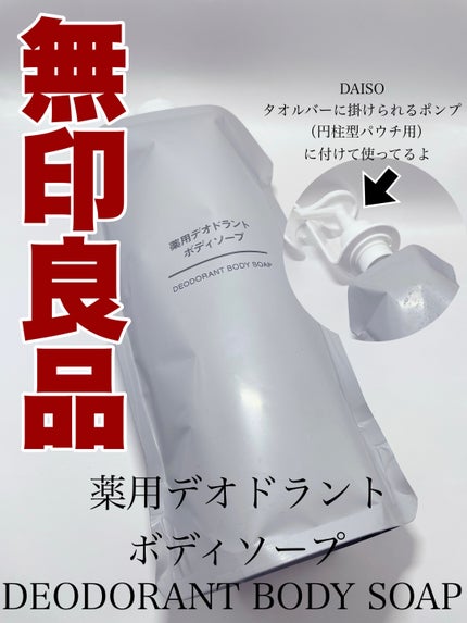 薬用デオドラントボディソープ/無印良品/ボディソープを使ったクチコミ(1枚目)