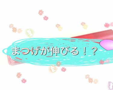 ラッシュケアエッセンス/キャンメイク/まつげ美容液を使ったクチコミ（1枚目）