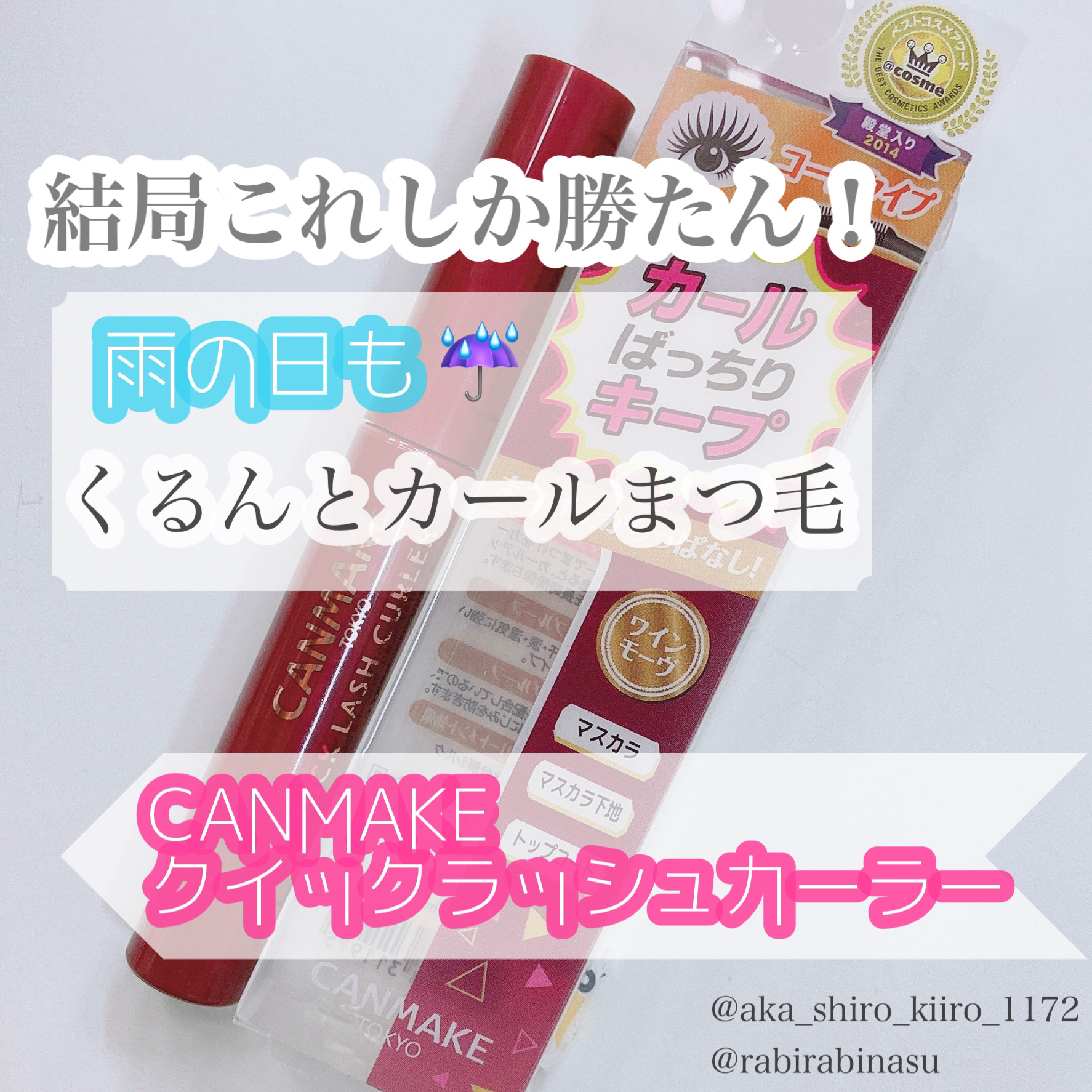 クイックラッシュカーラー WM ワインモーヴ/キャンメイク/マスカラ下地を使ったクチコミ（1枚目）