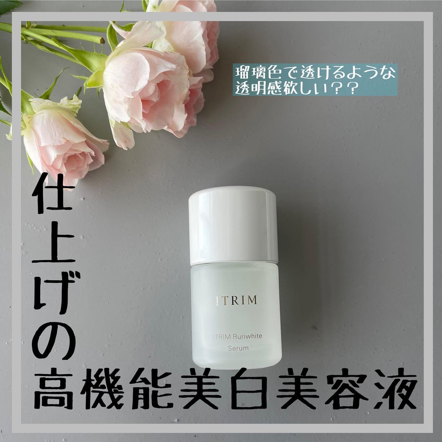 てぃてぃーちゃん on LIPS 「@itrimbeautyイトリン ルリホワイトセラム18ml1..」(1枚目)