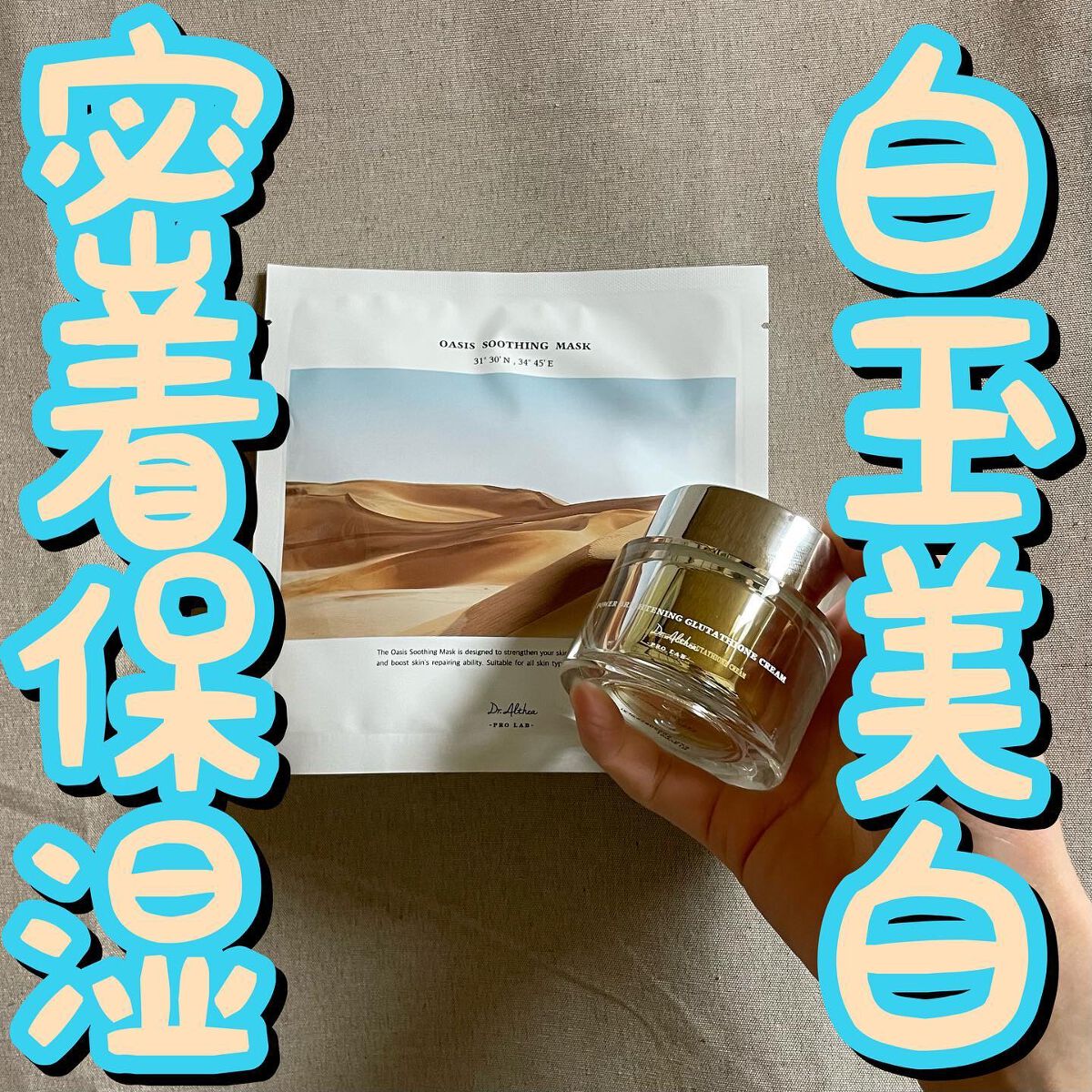 Dr.Althea パワーブライトニング グルタチオンクリームのクチコミ「⚪️⚪️白玉美白密着保湿⚪️⚪️
.
.
.
.
ドクターエルシア/オアシス スージング マス.....」（1枚目）