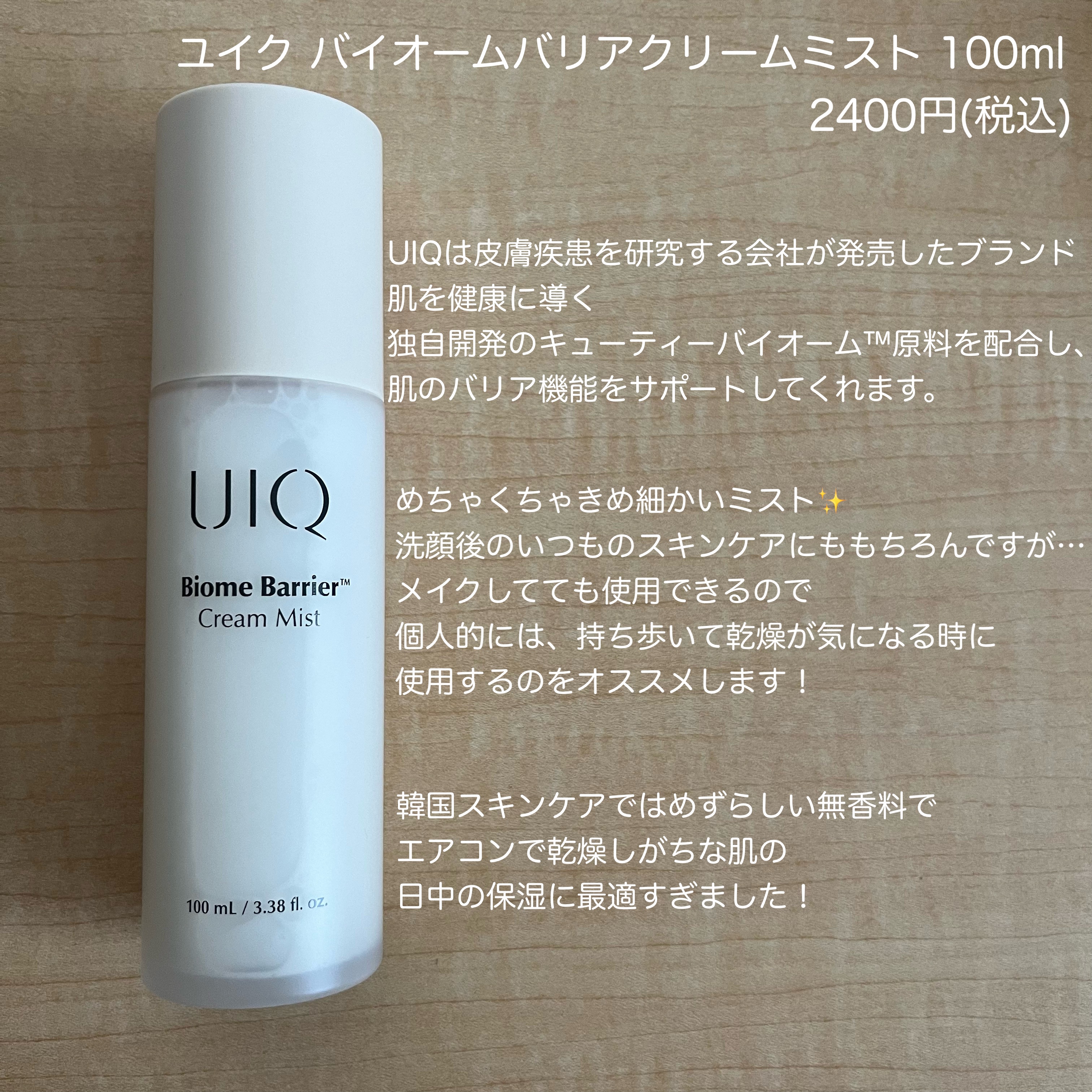 バイオームバリア クリームミスト/UIQ/ミスト状化粧水を使ったクチコミ（2枚目）