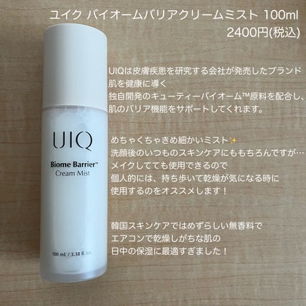 バイオームバリア クリームミスト/UIQ/ミスト状化粧水を使ったクチコミ(2枚目)