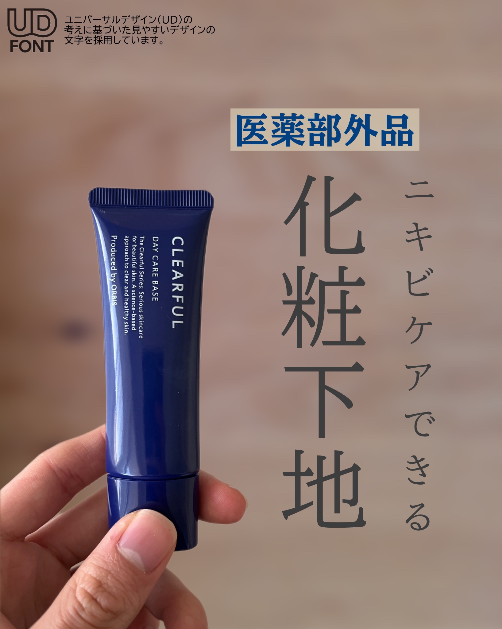 クリアフル デイケアベース/オルビス/化粧下地を使ったクチコミ（1枚目）