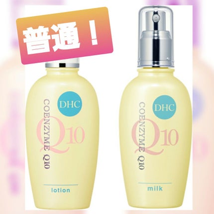 Q10ローション/DHC/化粧水を使ったクチコミ(1枚目)