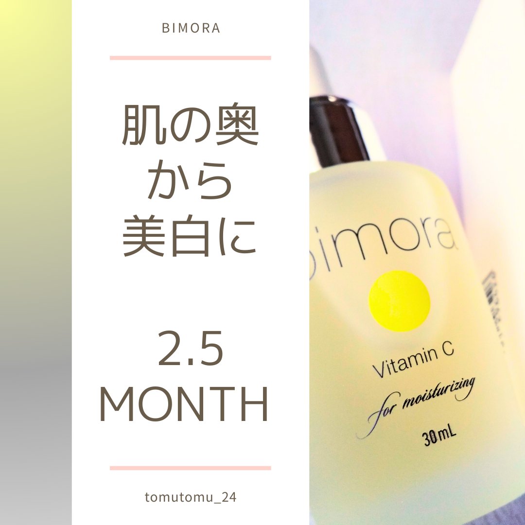 ビモラコスメ VC/BimoRa/美容液を使ったクチコミ（1枚目）