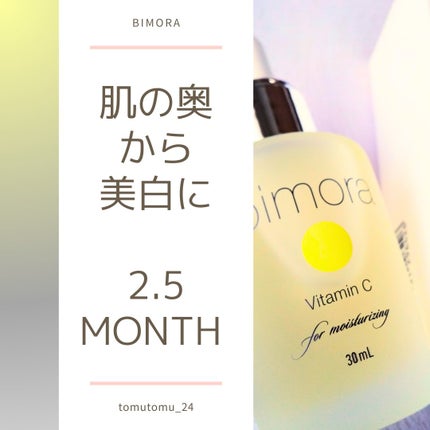 ビモラコスメ VC/BimoRa/美容液を使ったクチコミ(1枚目)