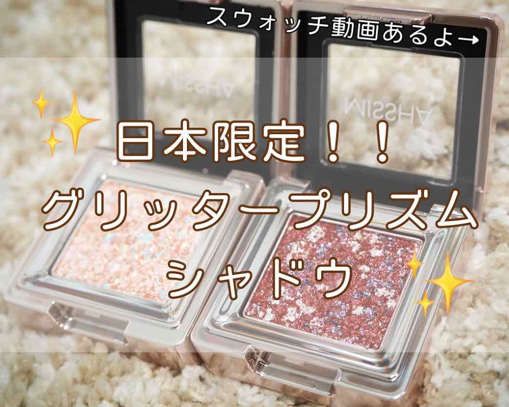 グリッタープリズム シャドウ/MISSHA/グリッターを使ったクチコミ(1枚目)