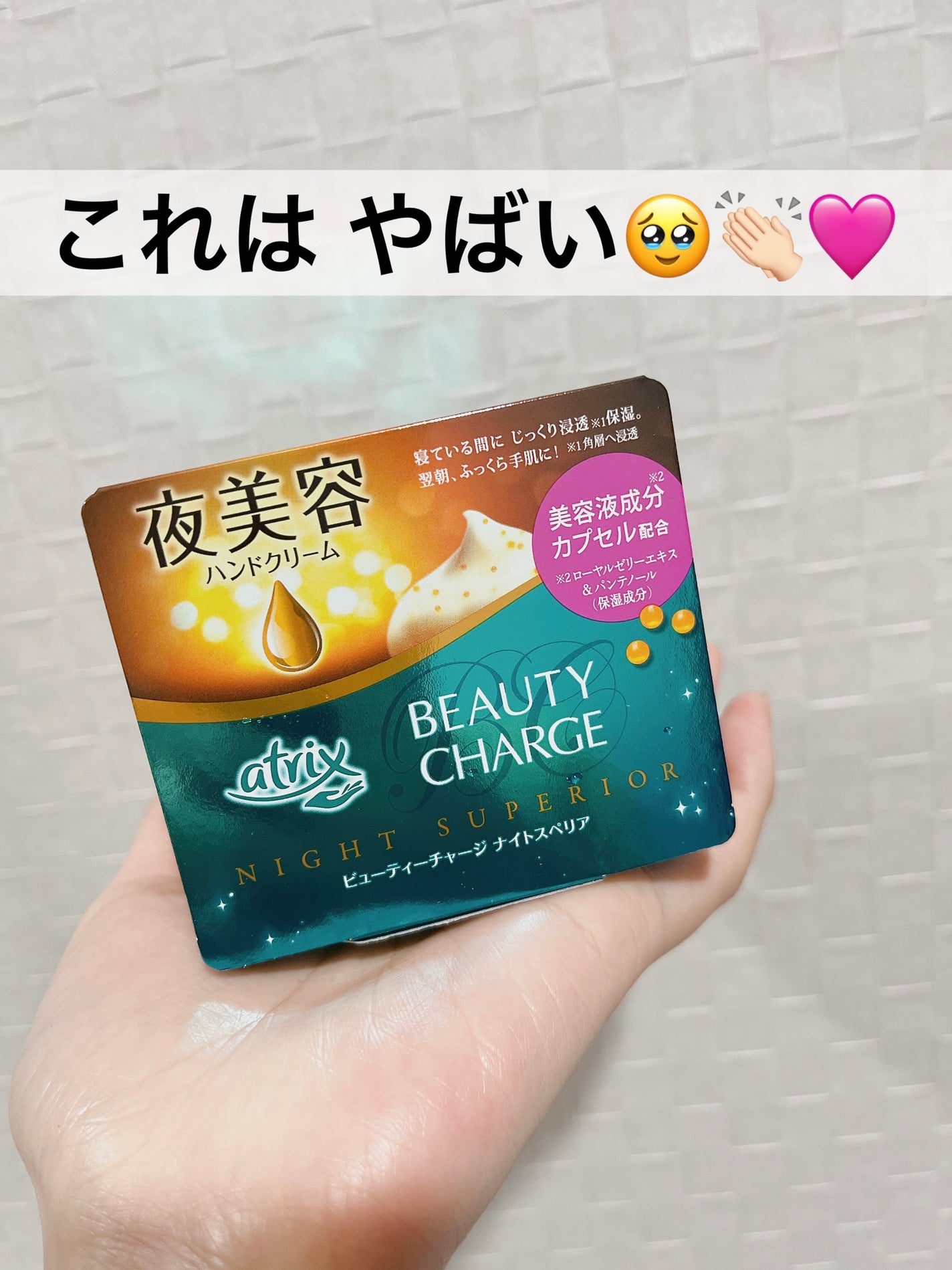 ビューティーチャージ ナイトスペリア/アトリックス/ハンドクリームを使ったクチコミ(1枚目)