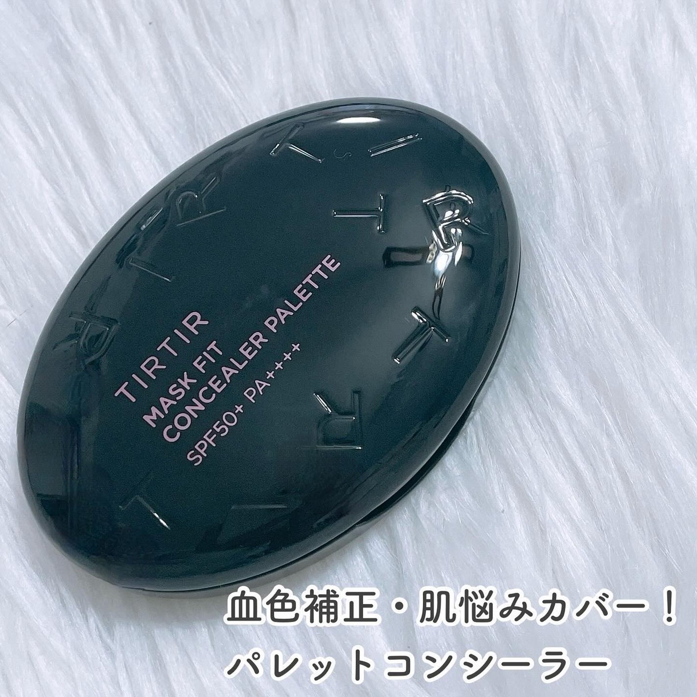 マスクフィット コンシーラーパレット/TIRTIR(ティルティル)/パレットコンシーラーを使ったクチコミ(2枚目)