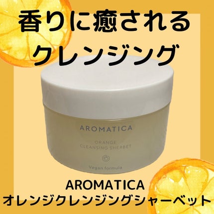 オレンジクレンジングシャーベット/AROMATICA/クレンジングバームを使ったクチコミ(1枚目)