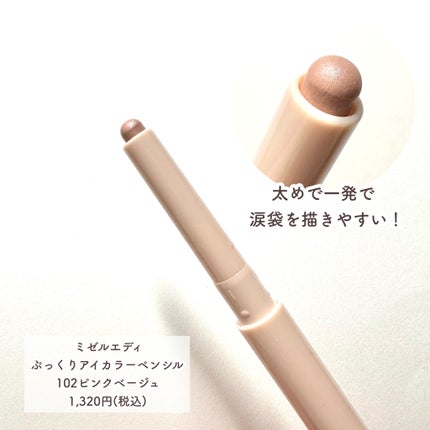 ぷっくりアイカラーペンシル/ミゼルエディ/スティックアイシャドウを使ったクチコミ(5枚目)