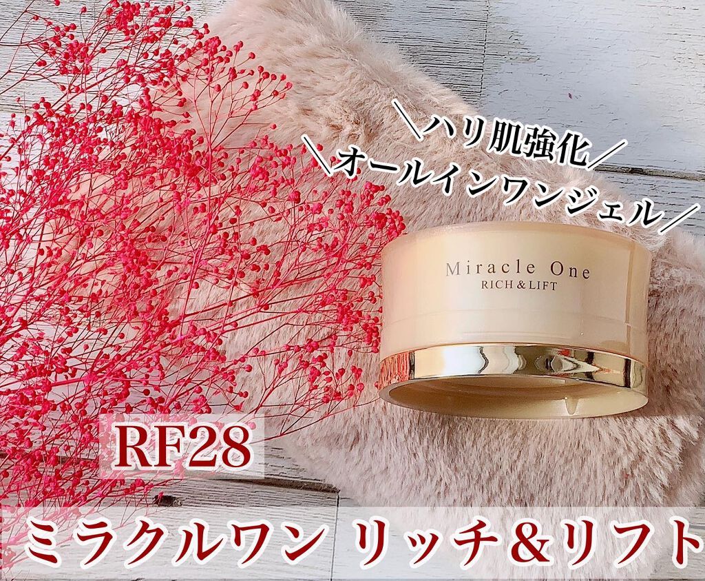 ミラクルワン リッチ＆リフト/RF28/オールインワン化粧品を使ったクチコミ（1枚目）