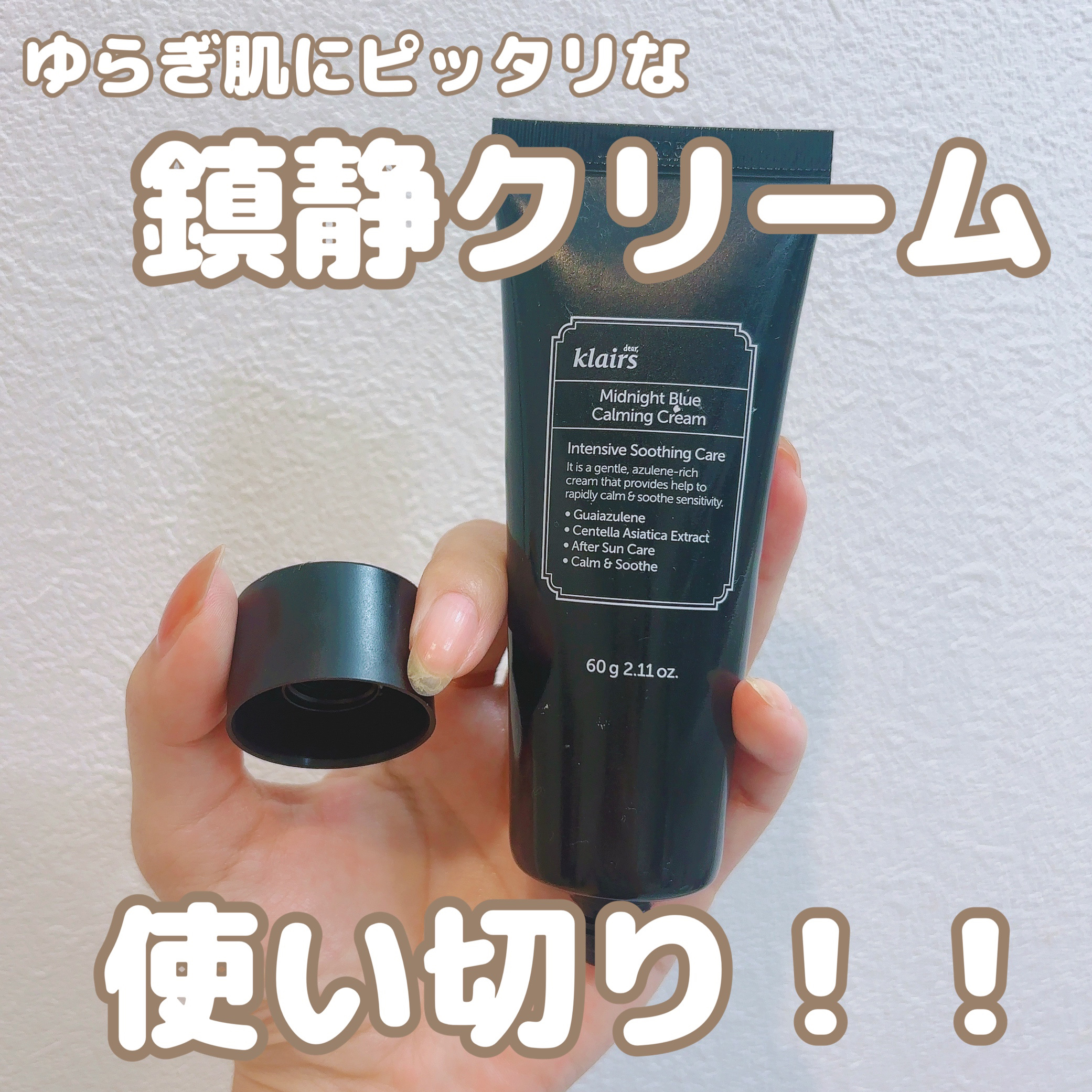 ミッドナイトブルーカーミングクリーム 60ml/Klairs/フェイスクリームを使ったクチコミ（1枚目）