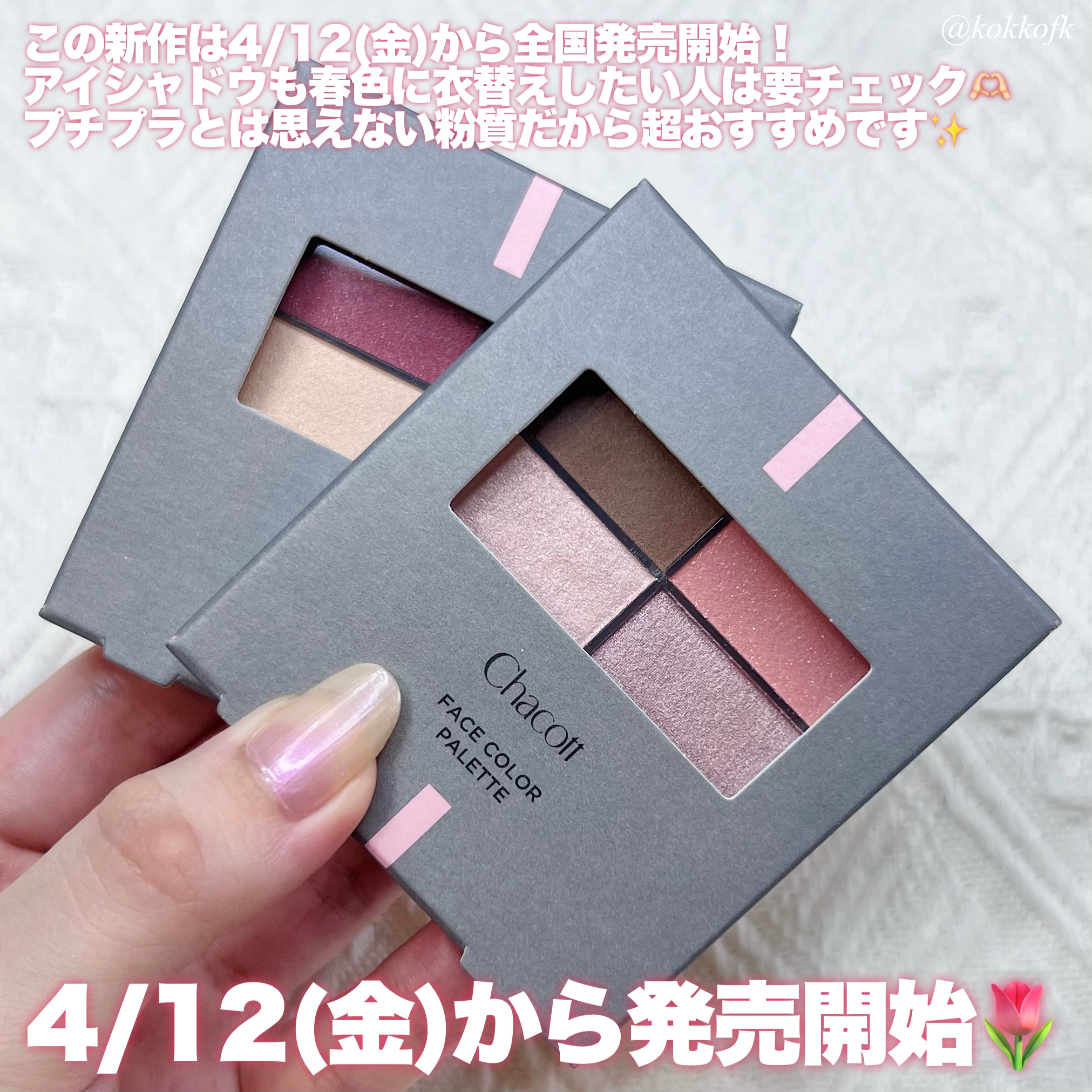 新色レビュー】フェイスカラーパレット｜チャコット・コスメティクスの