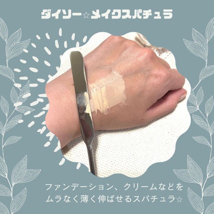 meme♡ on LIPS 「ダイソー⭐︎メイクスパチュラ✼••┈┈••✼••┈┈••✼••..」(2枚目)