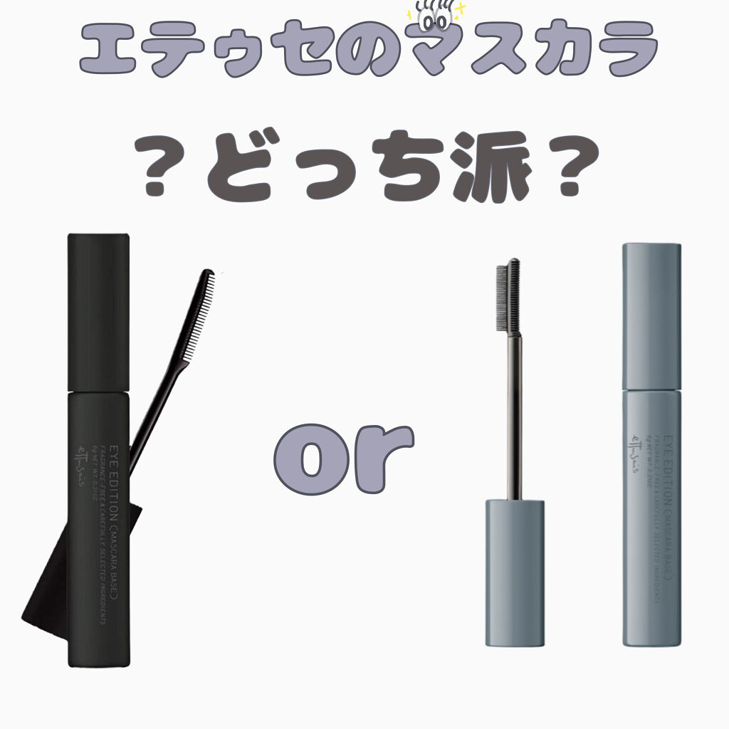 エテュセ アイエディション (マスカラベース)/ettusais/マスカラ下地を使ったクチコミ（1枚目）
