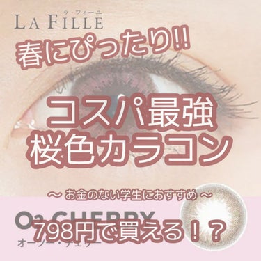 LA FILLE (ラ・フィーユ) O2 CHERRY/LA FILLE/カラーコンタクトレンズを使ったクチコミ（1枚目）