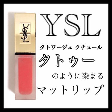 タトワージュ クチュール/YVES SAINT LAURENT BEAUTE/口紅を使ったクチコミ（1枚目）