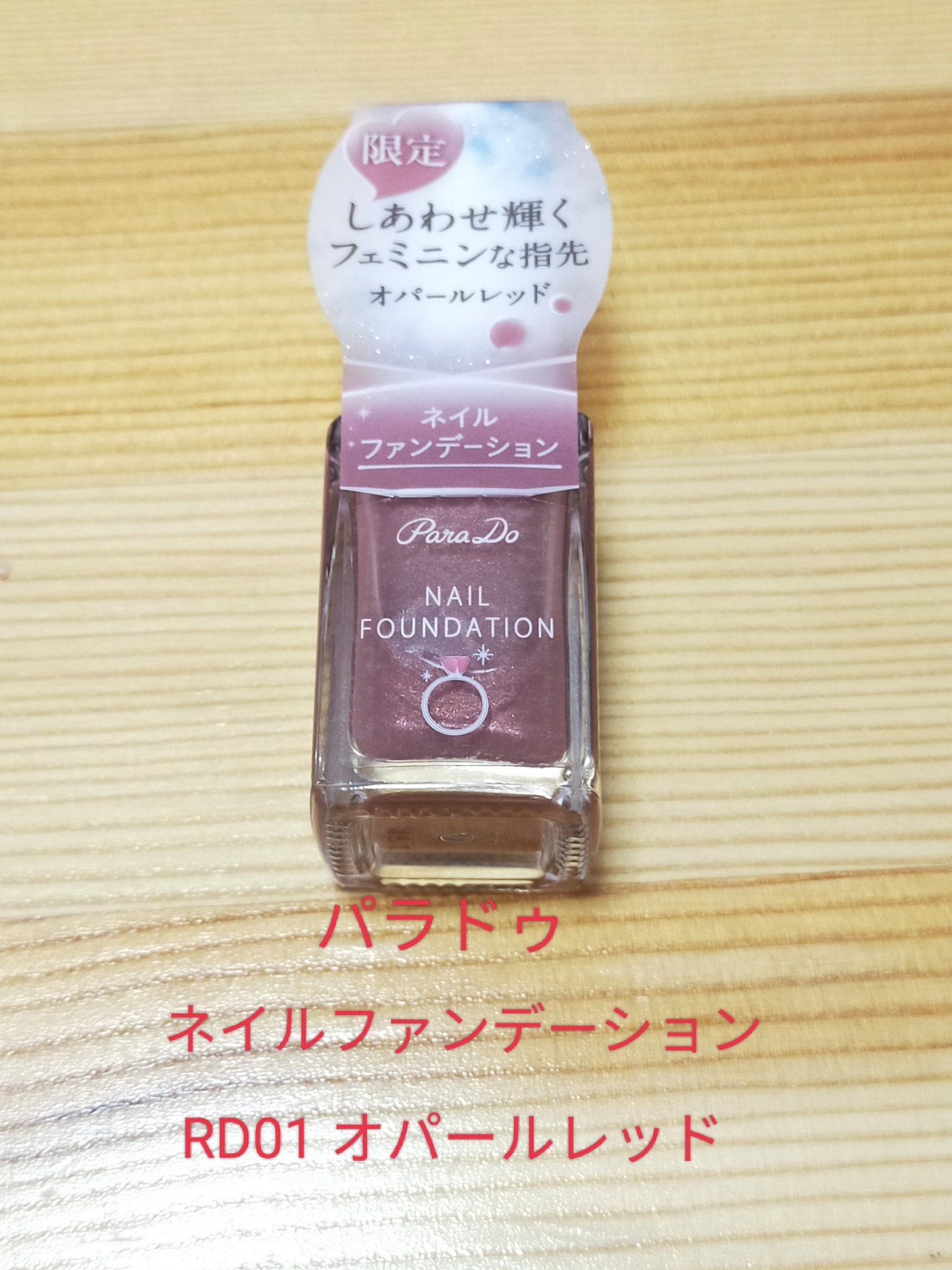 ネイルファンデーション/パラドゥ/マニキュアを使ったクチコミ（1枚目）