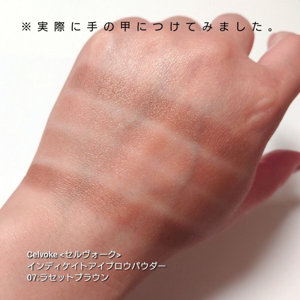 セルヴォーク インディケイトアイブロウパウダー/Celvoke/パウダーアイブロウを使ったクチコミ（3枚目）