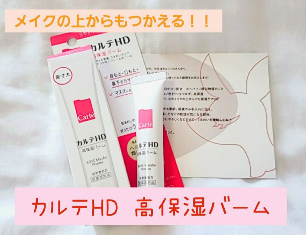 モイスチュア バーム/カルテHD/フェイスバームを使ったクチコミ（1枚目）
