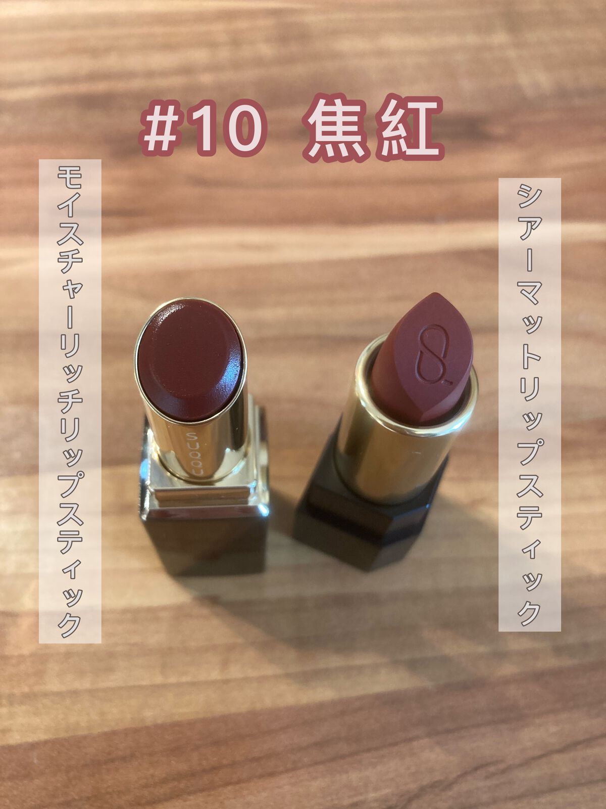 Luna✧︎*。 on LIPS 「スックの大人気カラー、【焦紅】の2種類のリップスティックを比較..」(2枚目)