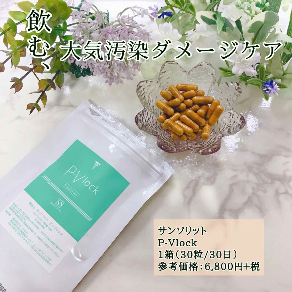P･Vlock/サンソリット/美容サプリメントを使ったクチコミ（1枚目）