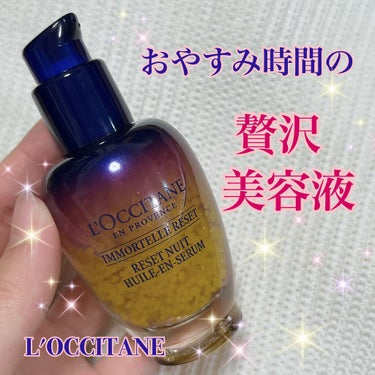 イモーテル オーバーナイトリセットセラム/L'OCCITANE/美容液を使ったクチコミ（1枚目）