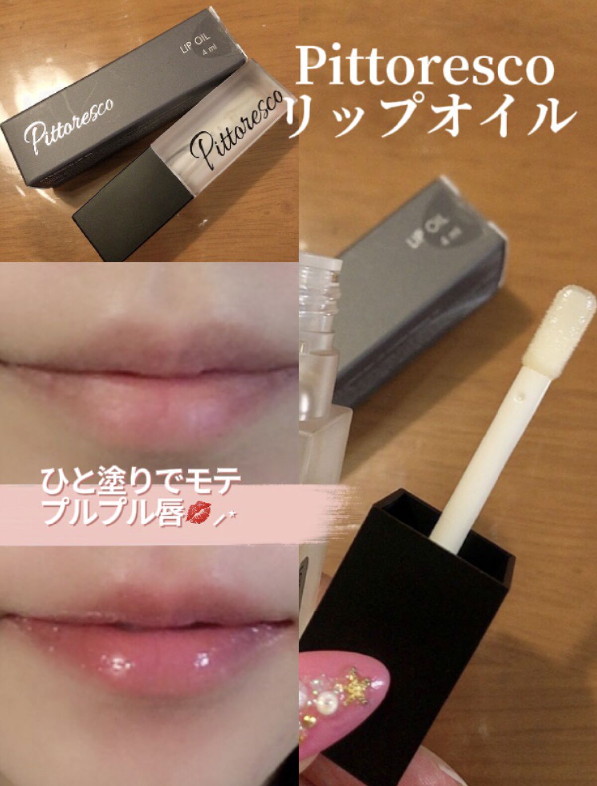 リップオイル/Pittoresco/リップケアを使ったクチコミ（1枚目）