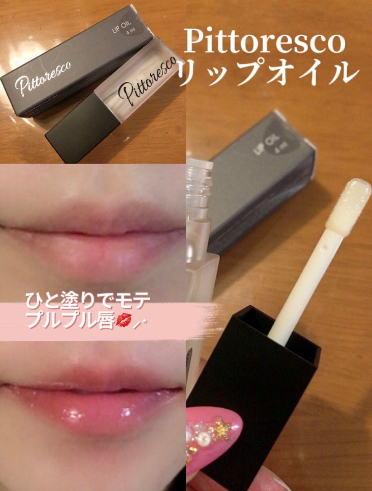 リップオイル/Pittoresco/リップケアを使ったクチコミ(1枚目)