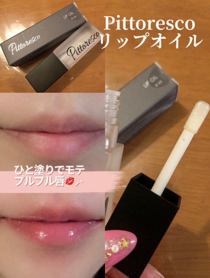リップオイル/Pittoresco/リップケアを使ったクチコミ(1枚目)