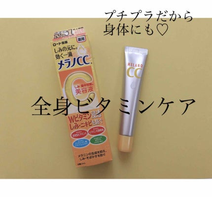 薬用 しみ 集中対策 美容液/メラノCC/美容液を使ったクチコミ(1枚目)