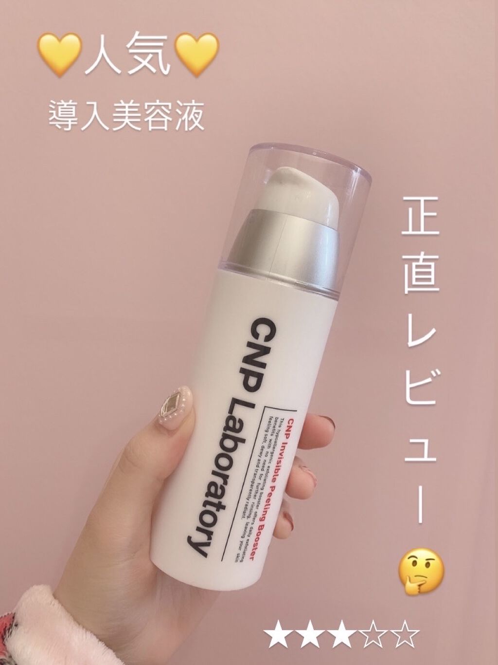 インビジブルピーリングブースターエッセンス/CNP Laboratory/ブースター・導入液を使ったクチコミ（1枚目）