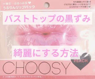 リップパック	/CHOOSY/リップケア・リップクリームを使ったクチコミ（1枚目）